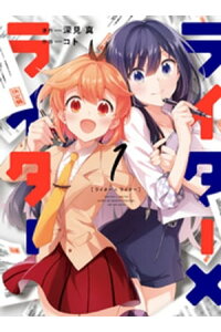 楽天kobo電子書籍ストア ライター ライター 1巻 深見真 楽天kobo電子書籍ストア ライター ライター 1巻 深見真